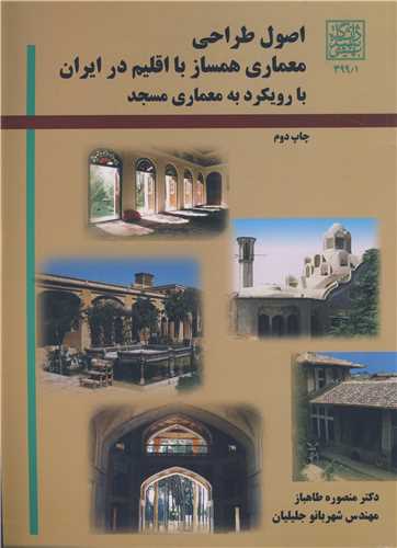 اصول طراحي معماري همساز با اقليم در ايران با رويکرد به معماري مسجد