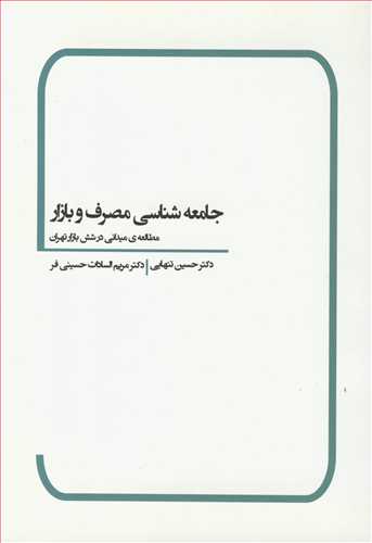 جامعه شناسي مصرف و بازار مطالعه ي ميداني در شش بازار تهران