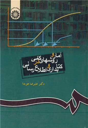 آمار و روشهای کمی درکتابداری و اطلاع رسانی  کد335