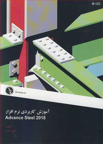 آموزش کاربردي نرم افزار ADVANCE STEEL 2018