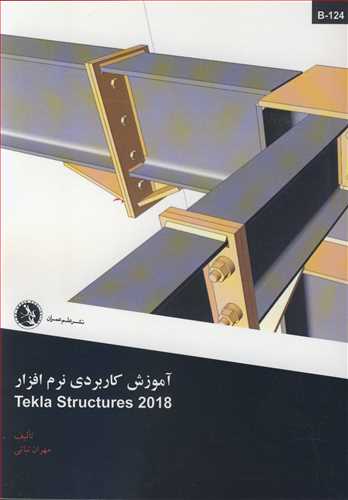 آموزش کاربردي نرم افزار TEKLA STUCTURES 2018