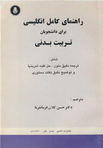 راهنماي کامل انگليسي براي دانشجويان تربيت بدني