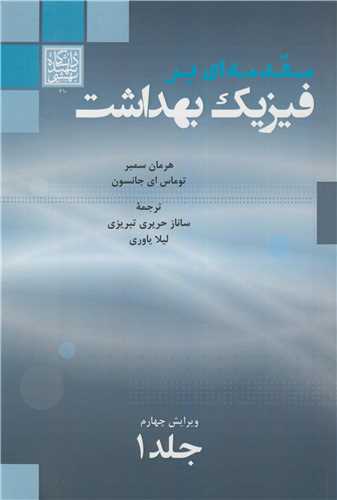 مقدمه اي بر فيزيک بهداشت جلد1
