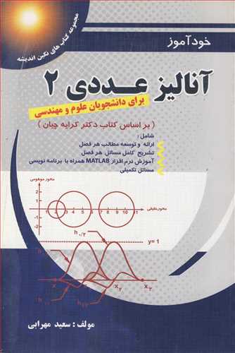 خودآموز آناليزعددي2 (براساس کتاب دکتر کرايه چيان ) براي دانشجويان