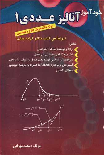 خودآموزآناليزعددي1براي دانشجويان علوم و مهندسي