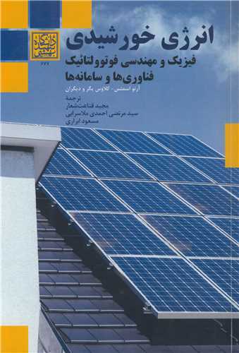 انرژي خورشيدي فيزيک و مهندسي فوتوولتائيک فناوري ها و سامانه ها