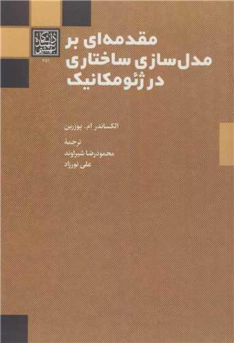 مقدمه اي بر مدل سازي ساختاري در ژئومکانيک