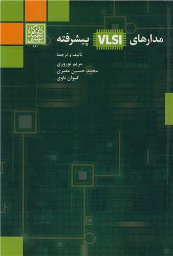 مدارهاي VLSI پيشرفته