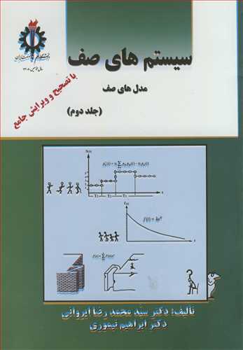 سیستم های صف مدل های صف جلد2