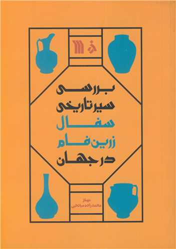 بررسي سير تاريخي سفال زرين فام در جهان