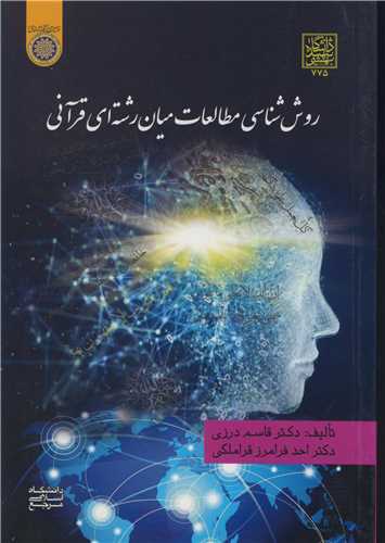 روش شناسي مطالعات ميان رشته اي قرآني