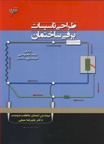 طراحي تاسيسات برقي ساختمان براساس مباحث نظام مهندسي تاسيسات برقي