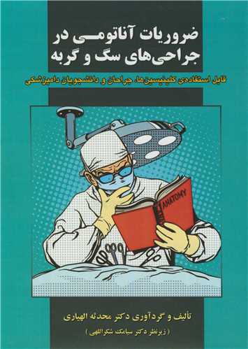 ضروریات آناتومی در جراحی های سگ و گربه قابل استفاده ی کلینیسین ها ، جراحان و دانشجویان دامپزشکی