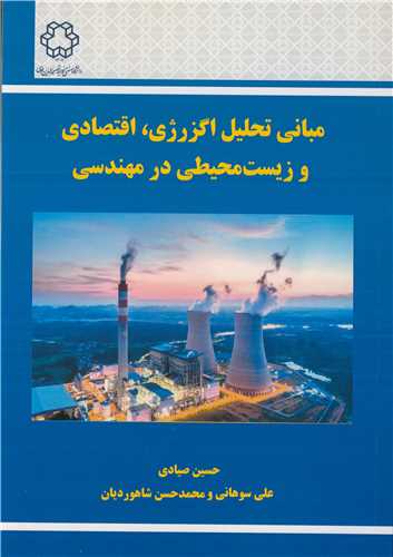 مبانی تحلیل اگزرژی، اقتصادی و زیست محیطی در مهندسی