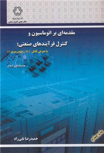 مقدمه اي براتوماسيون وکنترل فرآيندهاي صنعتي: بامعرفي کامل PLC