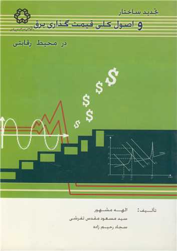 تجدیدساختار و اصول کلی قیمت گذاری برق در محیط رقابتی