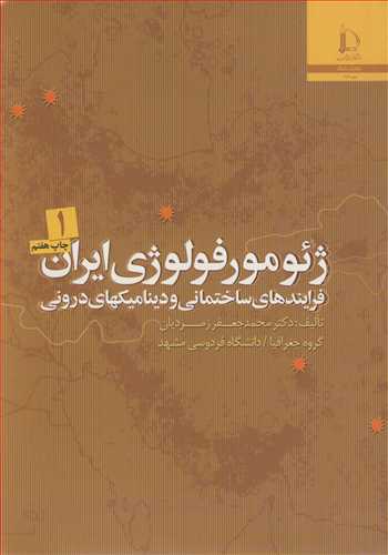 ژئومورفولوژي ايران فرايندهاي ساختماني و ديناميک هاي دروني دوره 2جلدي