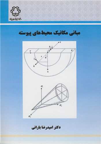 مبانی مکانیک محیط های پیوسته