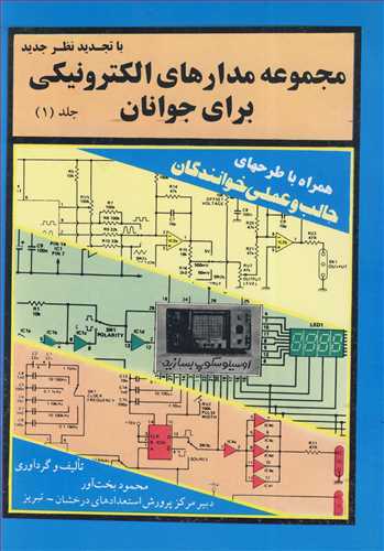 مجموعه مدارهاي الکترونيکي براي جوانان  جلد1