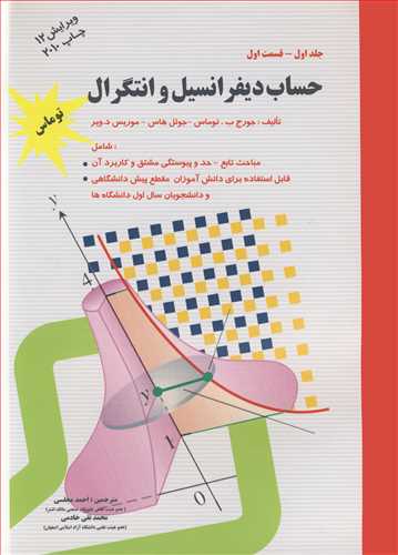 قیمت و خرید کتاب حساب دیفرانسیل وانتگرال جلد1 قسمت 1 اثر جورج توماس با