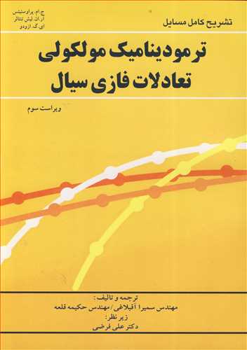 تشريح کامل مسايل ترموديناميک مولکولي تعادلات فازي سيال