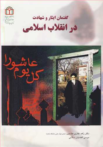 گفتمان ایثار و شهادت در انقلاب اسلامی