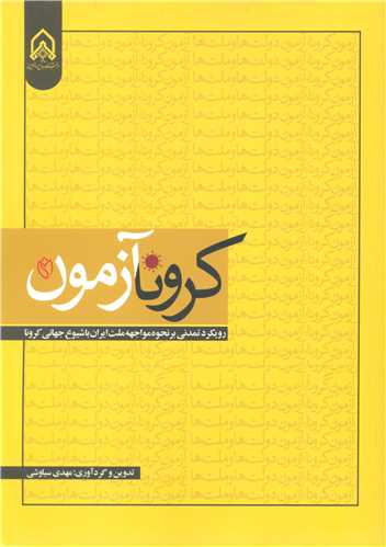 کرونا آزمون رویکردی تمدنی بر نحوه مواجهه ملت ایران با شیوع جهانی کرونا