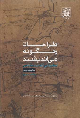 طراحان چگونه می اندیشند ابهام زدایی از فرایند طراحی