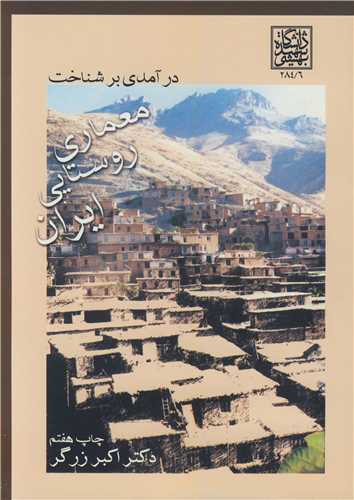 درآمدي بر شناخت معماري روستايي ايران