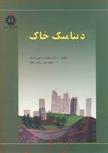 ديناميک خاک