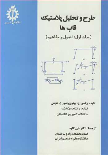 طرح و تحليل پلاستيک قاب ها (جلد1: اصول و مفاهيم)